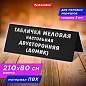 Табличка меловая настольная 210х80 мм (домик), двусторонняя, ПВХ, ЧЕРНАЯ, BRAUBERG, 291294 (арт. 291294)