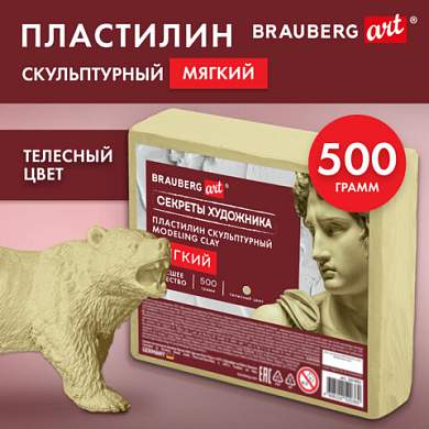 Пластилин скульптурный МЯГКИЙ ТЕЛЕСНЫЙ "Секреты художника", 0,5 кг, BRAUBERG ART, 107492 (арт. 107492)