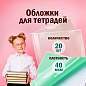 Обложки ПП для тетрадей и дневников, КОМПЛЕКТ 20 шт., 40 мкм, 210х350 мм, прозрачные, ПИФАГОР, 223485 (арт. 223485)
