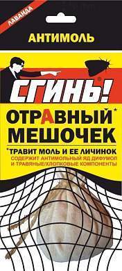 От моли Мешок 14гр. аромат лаванды, травит моль и личинок СГИНЬ! (вапортин) (арт. 721349)
