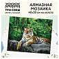 Алмазная мозаика ТРИ СОВЫ "Тигр в джунглях", 40*50см, холст, картонная коробка с пластиковой ручкой (арт. 344322)