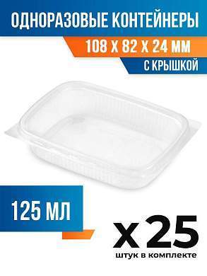 (25 шт.) - Контейнеры одноразовые с крышкой, 125мл. 108x82x24 мм (ПОС53017.25)
