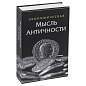 Сейф-книга "Экономическая мысль античности", 55х155х240 мм, ключевой замок, BRAUBERG, 291053 (арт. 291053)