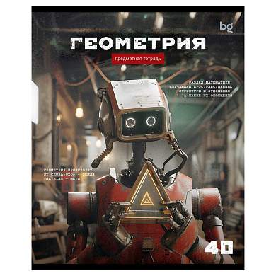 Тетрадь предметная 40л. BG "Робот" - Геометрия, эконом (арт. 374782)