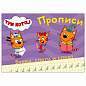 Пропись "ТРИ КОТА, 3-5 лет", АССОРТИ, А5, 140х203 мм, 16 стр., ПП (арт. 691101)