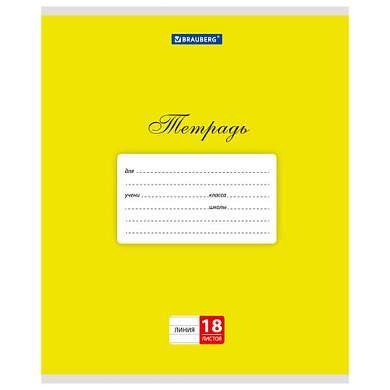 Тетрадь 18 л. BRAUBERG КЛАССИКА, линия, обложка картон, ЖЕЛТАЯ, 104732 (арт. 104732)