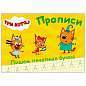 Пропись "ТРИ КОТА, 3-5 лет", АССОРТИ, А5, 140х203 мм, 16 стр., ПП (арт. 691101)
