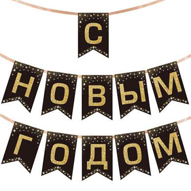 Гирлянда новогодняя "С Новым Годом", 11 флажков, 10х15 см, 2,5 м лента, картон, глиттер, ЗОЛОТАЯ СКАЗКА, 592981 (арт. 592981)