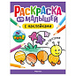 Раскраска для малышей с наклейками, 8 стр., А4, 255х195 мм, АССОРТИ, МС (арт. 691241)