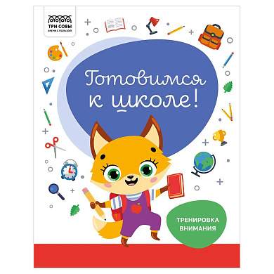 Книжка-задание, А4 ТРИ СОВЫ "Готовимся к школе. Тренировка внимания", 32стр. (арт. 366379)
