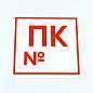 Знак пожарной безопасности "Пожарный кран №", КОМПЛЕКТ 10 штук, 200х200 мм, пленка, F42 (арт. 610978)