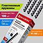 Пружины пластиковые для переплета, КОМПЛЕКТ 100 шт., 14 мм (для сшивания 81-100 л.), черные, BRAUBERG, 530917 (арт. 530917)