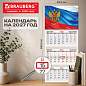 Календарь квартальный 2027 г., 3 блока, 3 гребня, бегунок, офсет, BRAUBERG, "Символика РФ", 118237 (арт. 118237)