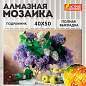 Картина стразами (алмазная мозаика) 40х50 см, ОСТРОВ СОКРОВИЩ "Букет сирени", на подрамнике, 662430 (арт. 662430)