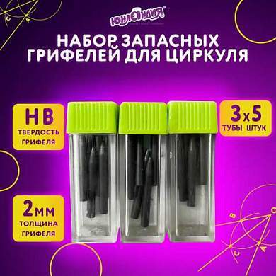 Грифели запасные для циркуля ЮНЛАНДИЯ, НАБОР 3 тубы по 5шт. (15 шт х 18 мм), HB, толщина 2 мм, блистер, 210806 (арт. 210806)