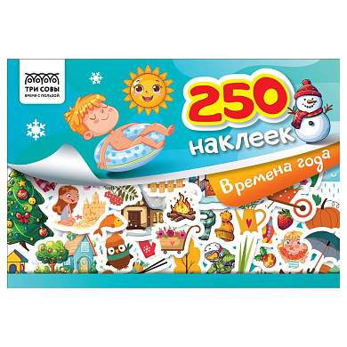 Альбом с наклейками ТРИ СОВЫ "250 наклеек. Времена года", А5, 250шт., 6стр. (арт. 370368)