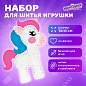 Набор для шитья игрушки из фетра "Единорог", ЮНЛАНДИЯ, 664487 (арт. 664487)