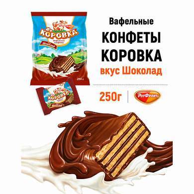 Конфеты шоколадные РОТ ФРОНТ "Коровка", вафельные с шоколадной начинкой, 250 г, пакет, РФ09756 (арт. 620547)