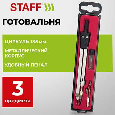 Готовальня STAFF "SCHOOL", 3 предмета: циркуль 135 мм, рейсфедерная вставка, запасные грифели, 210934 (арт. 210934)