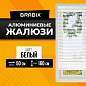 Жалюзи горизонтальные BRABIX 50х160 см, АЛЮМИНИЙ, цвет белый, 606032 (арт. 606032)