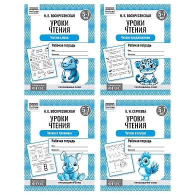 Рабочая тетрадь, А5, ТРИ СОВЫ "Уроки чтения. 5-7 лет", 16стр. (арт. 373755)