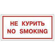 Знак вспомогательный "Не курить. No smoking", 300х150 мм, пленка самоклеящаяся, 610034/НП-Г-Б (арт. 610035)