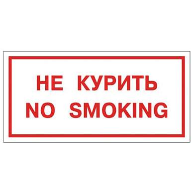 Знак вспомогательный "Не курить. No smoking", 300х150 мм, пленка самоклеящаяся, 610034/НП-Г-Б (арт. 610035)