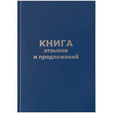 Книга отзывов и предложений OfficeSpace, А5, 96л., бумвинил, офсетный (арт. 246156)