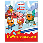 Раскраска водная "Три кота", лицензия, 8 л., А4, 248х198 мм, АССОРТИ, МС (арт. 691244)