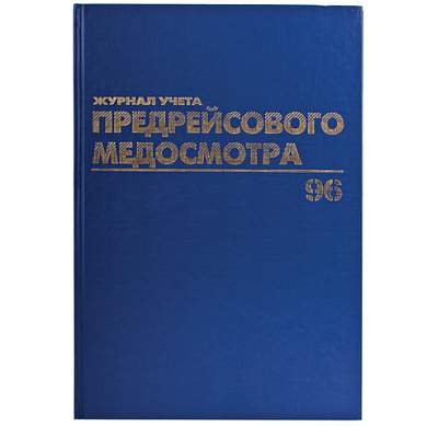 Журнал предрейсового медосмотра, 96 л., бумвинил, блок офсет, фольга, А4 (200х290 мм), BRAUBERG, 130143 (арт. 130143)