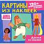 Раскраска с наклейками по номерам, "Союзмультфильм", лицензия, 120 наклеек, А4, АССОРТИ, ND play (арт. 691246)