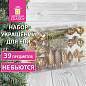 Шары новогодние ёлочные "Gold Rush" НАБОР 39 предметов, пластик, золотистый, ЗОЛОТАЯ СКАЗКА, 591128 (арт. 591128)