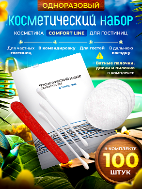 Косметический набор Comfort Line (флоупак) - 100 штук
