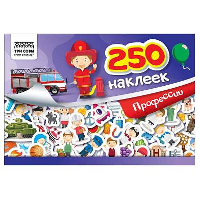 Альбом с наклейками ТРИ СОВЫ "250 наклеек. Профессии", А5, 250шт., 6стр. (арт. 370365)