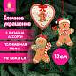 Украшение елочное (1шт) "Пряник", 12х9 см, полимерная глина, ассорти 3 дизайна, ЗОЛОТАЯ СКАЗКА, 592408 (арт. 592408)