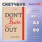 Скетчбук, белая бумага 80 г/м2, 145х203 мм, 80 л., резинка, твердый, BRAUBERG ART, "Don't burn out", 116893 (арт. 116893)