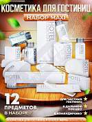 Набор косметики для гостиниц Hotel Collection, "ВСЕ В ОДНОМ", комплектация "MAXI"
