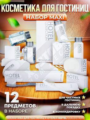 Набор косметики для гостиниц Hotel Collection, "ВСЕ В ОДНОМ", комплектация "MAXI"