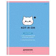 Дневник 5-11 кл. 48л. (твердый) BG "Кот-и-он", матовая ламинация, выб.лак (арт. 376797)