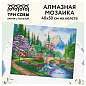 Алмазная мозаика ТРИ СОВЫ "Церковь в горах", 40*50см, холст, картонная коробка с пластиковой ручкой (арт. 344317)