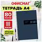 Тетрадь А4, 80 л., ОФИСМАГ, гребень, клетка, обложка картон, ОФИС, 405633 (арт. 405633)