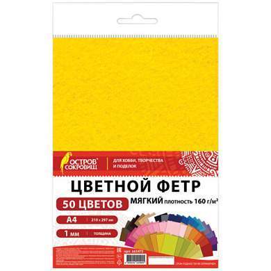 Фетр мягкий А4, 1 мм, 50 листов, 50 цветов, плотность 160 г/м2, ОСТРОВ СОКРОВИЩ, 665473 (арт. 665473)