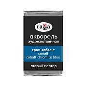 Акварель художественная Гамма "Старый мастер" хром-кобальт синий, 2,6мл, кювета (арт. 353368)
