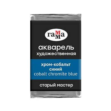 Акварель художественная Гамма "Старый мастер" хром-кобальт синий, 2,6мл, кювета (арт. 353368)