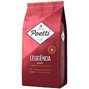 Кофе в зернах Poetti "Leggenda Ruby", вакуумный пакет, 1кг (арт. 351419)