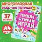 Тетрадь многоразовая с заданиями "ПИШИ-СТИРАЙ-ИГРАЙ 3+", 205х297х10 мм, 30 стр., ПП, 46516 (арт. 691091)