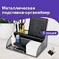 Подставка-органайзер BRAUBERG "Germanium", 5 секций, 255х180х105 мм, металл, серебро, 237974 (арт. 237974)
