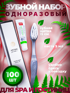 Одноразовый зубной набор для гостиниц AROMA GARDEN - 100 штук