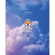 Дневник 1-4 кл. 48л. ЛАЙТ BG "Космос - это я", матовая ламинация (арт. 345016)