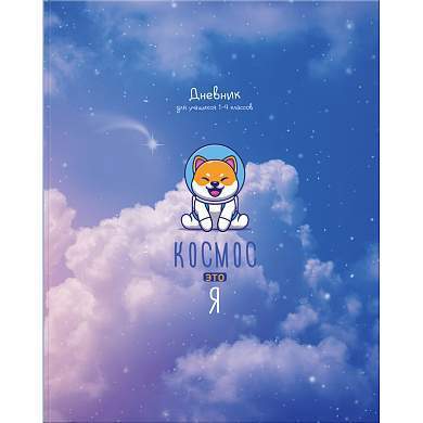 Дневник 1-4 кл. 48л. ЛАЙТ BG "Космос - это я", матовая ламинация (арт. 345016)